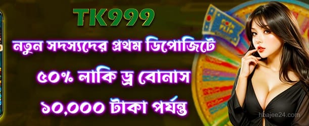 Lucky Draw 50 - Hbajee-এ অংশ নিন লাকি ড্র থেকে